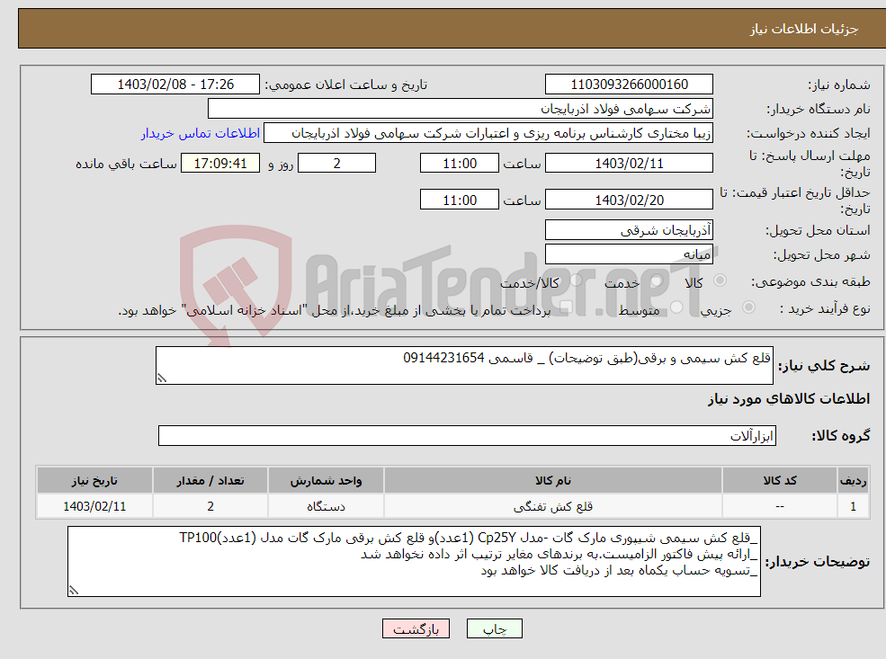 تصویر کوچک آگهی نیاز انتخاب تامین کننده-قلع کش سیمی و برقی(طبق توضیحات) _ قاسمی 09144231654