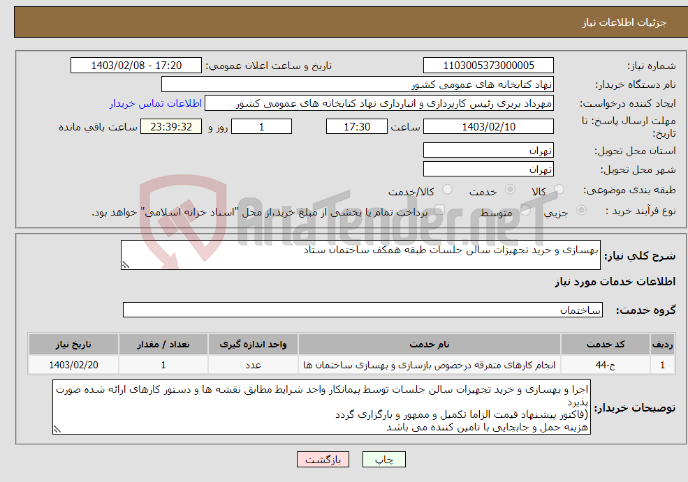 تصویر کوچک آگهی نیاز انتخاب تامین کننده-بهسازی و خرید تجهیزات سالن جلسات طبقه همکف ساختمان ستاد