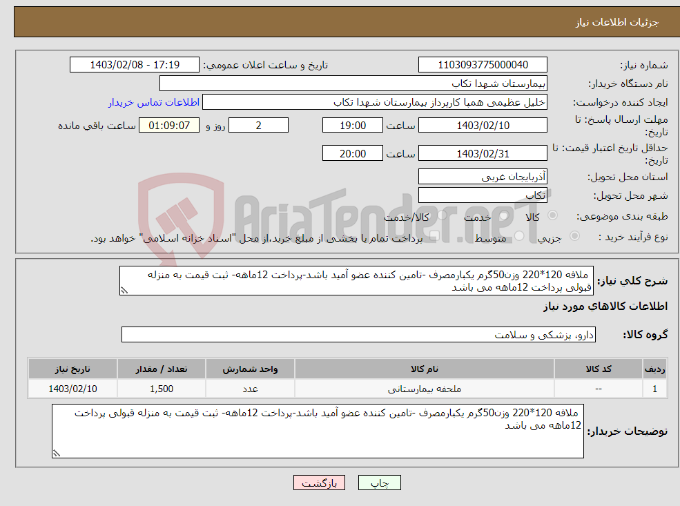 تصویر کوچک آگهی نیاز انتخاب تامین کننده- ملافه 120*220 وزن50گرم یکبارمصرف -تامین کننده عضو آمید باشد-پرداخت 12ماهه- ثبت قیمت به منزله قبولی پرداخت 12ماهه می باشد