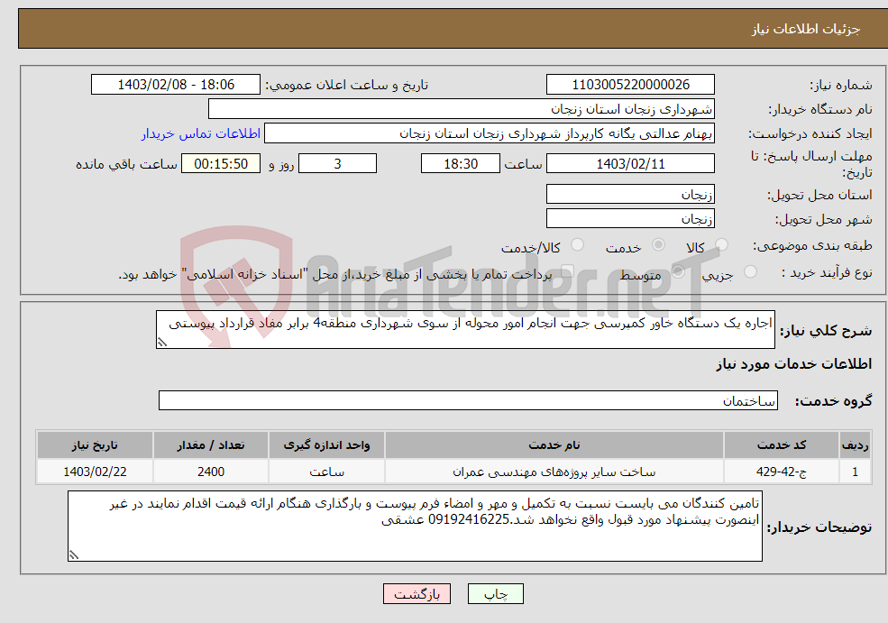 تصویر کوچک آگهی نیاز انتخاب تامین کننده-اجاره یک دستگاه خاور کمپرسی جهت انجام امور محوله از سوی شهرداری منطقه4 برابر مفاد قرارداد پیوستی