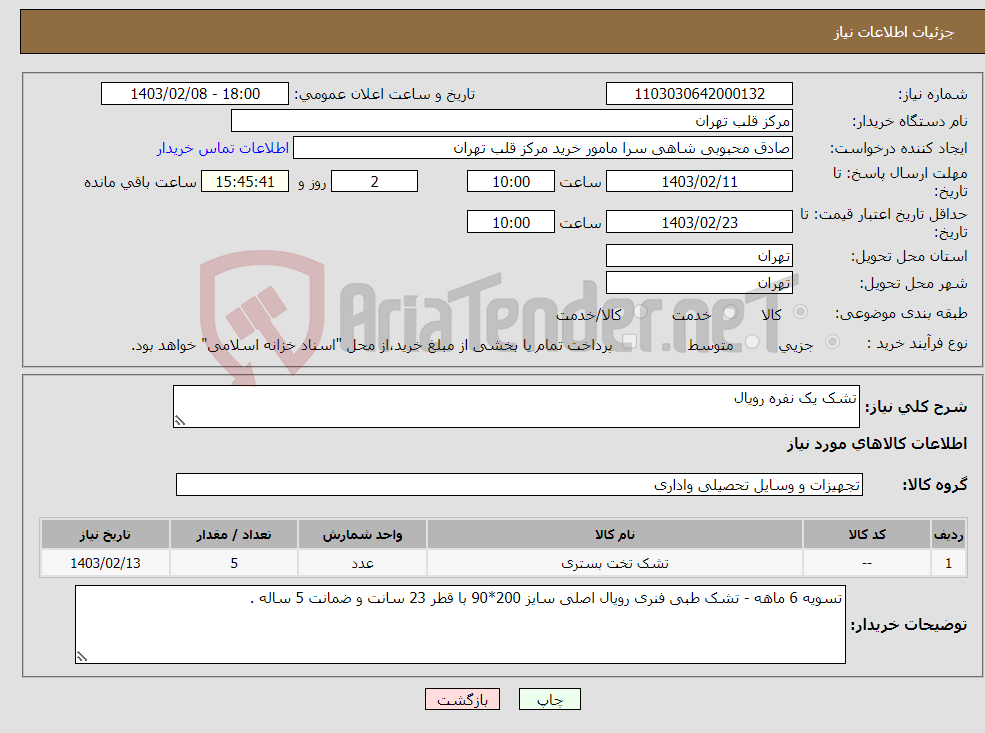 تصویر کوچک آگهی نیاز انتخاب تامین کننده-تشک یک نفره رویال