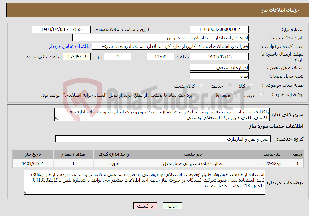 تصویر کوچک آگهی نیاز انتخاب تامین کننده-واگذاری انجام امور مربوط به سرویس نقلیه و استفاده از خدمات خودرو برای انجام ماموریت های اداری به تاکسی تلفنی طبق برگ استعلام پیوستی 