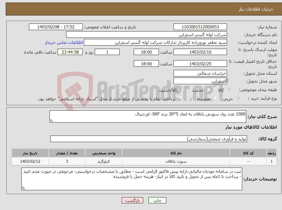 تصویر کوچک آگهی نیاز انتخاب تامین کننده-1000 عدد رول سوزنی یاتاقان به ابعاد 5*30 برند SKF- اورجینال