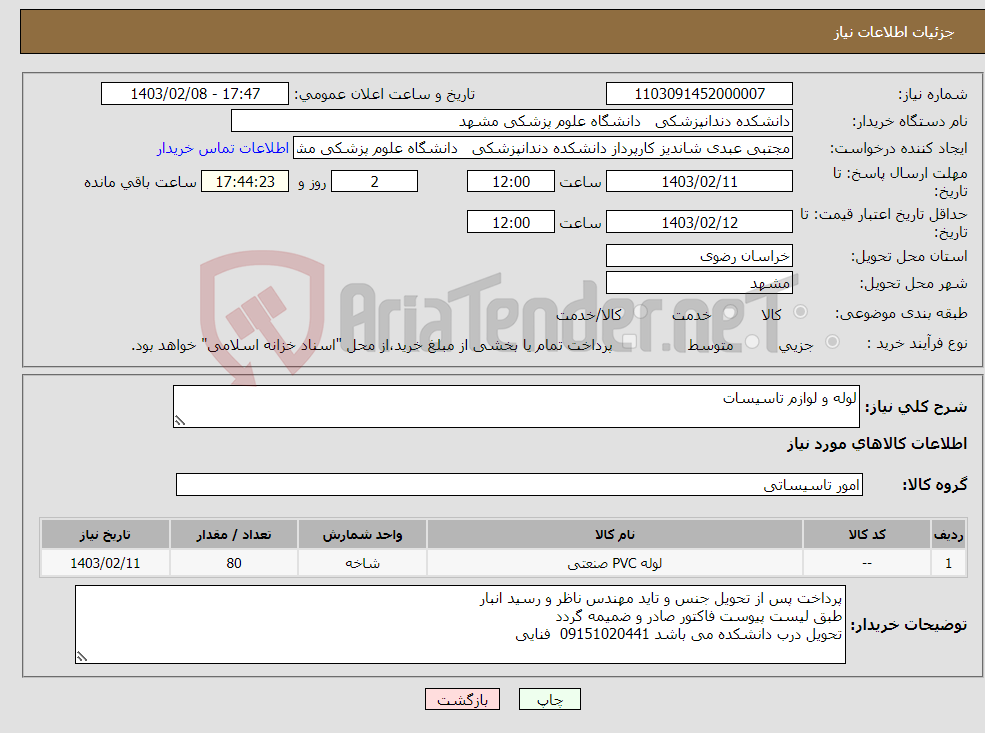 تصویر کوچک آگهی نیاز انتخاب تامین کننده-لوله و لوازم تاسیسات