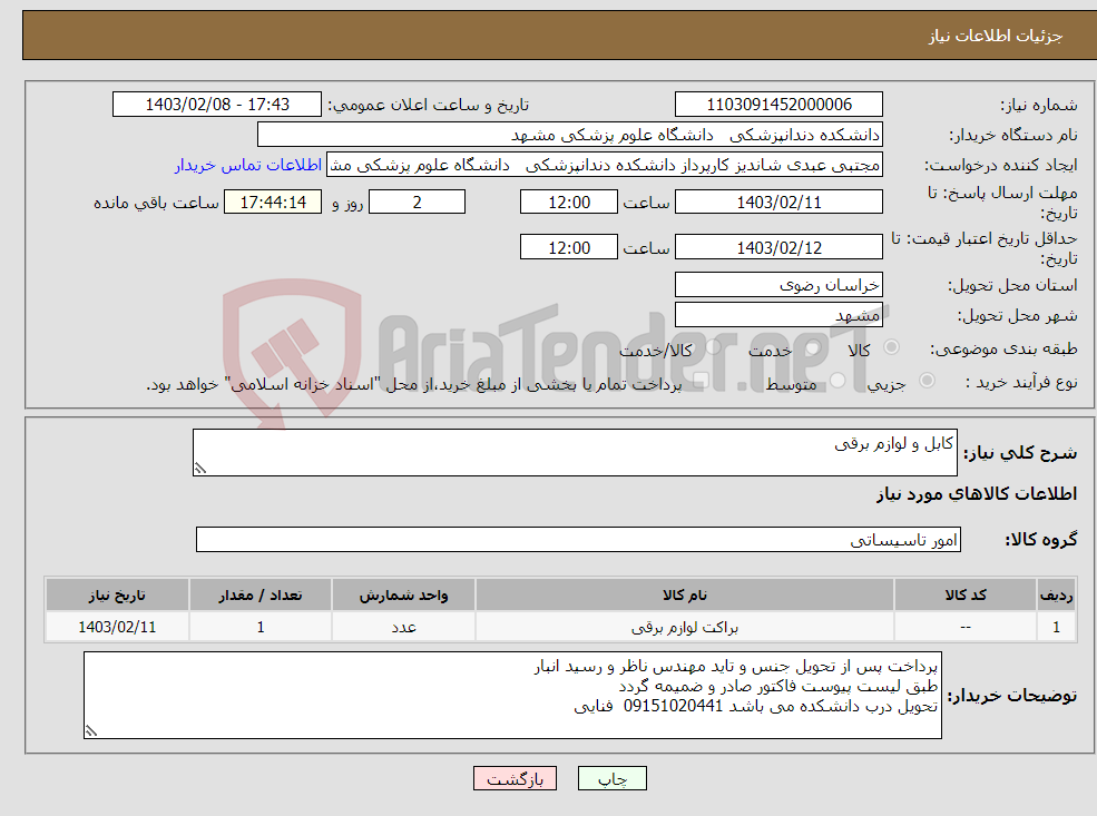 تصویر کوچک آگهی نیاز انتخاب تامین کننده-کابل و لوازم برقی
