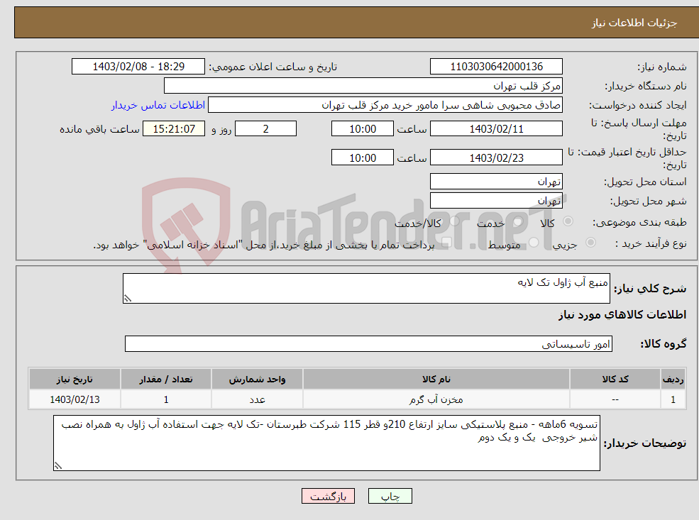 تصویر کوچک آگهی نیاز انتخاب تامین کننده-منبع آب ژاول تک لایه