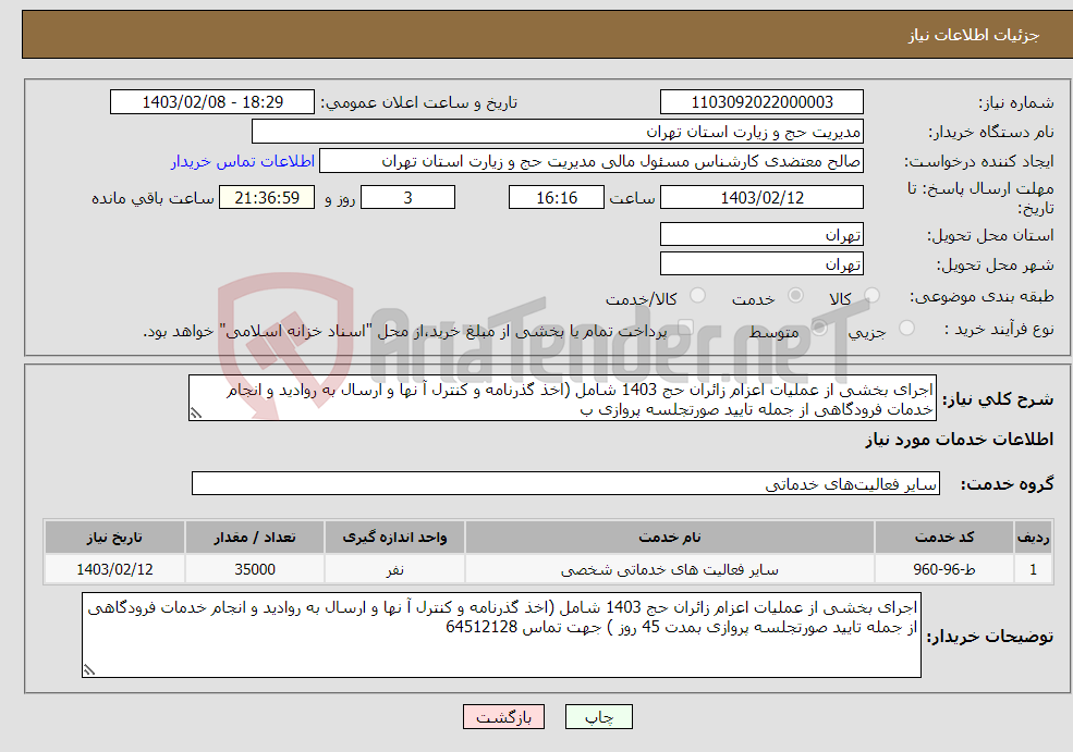 تصویر کوچک آگهی نیاز انتخاب تامین کننده-اجرای بخشی از عملیات اعزام زائران حج 1403 شامل (اخذ گذرنامه و کنترل آ نها و ارسال به روادید و انجام خدمات فرودگاهی از جمله تایید صورتجلسه پروازی ب