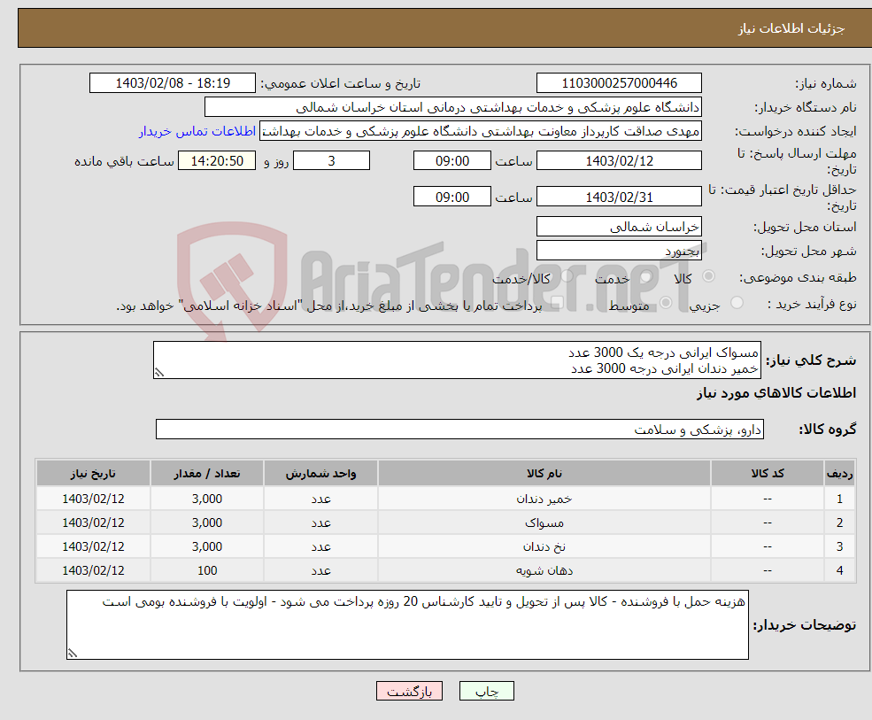 تصویر کوچک آگهی نیاز انتخاب تامین کننده-مسواک ایرانی درجه یک 3000 عدد خمیر دندان ایرانی درجه 3000 عدد نخ دندان ایرانی درجه یک 3000 عدد دهان شوئه ایسترین 100 عدد