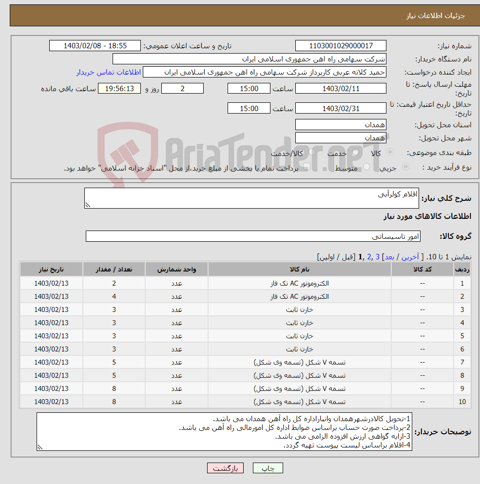 تصویر کوچک آگهی نیاز انتخاب تامین کننده-اقلام کولرآبی