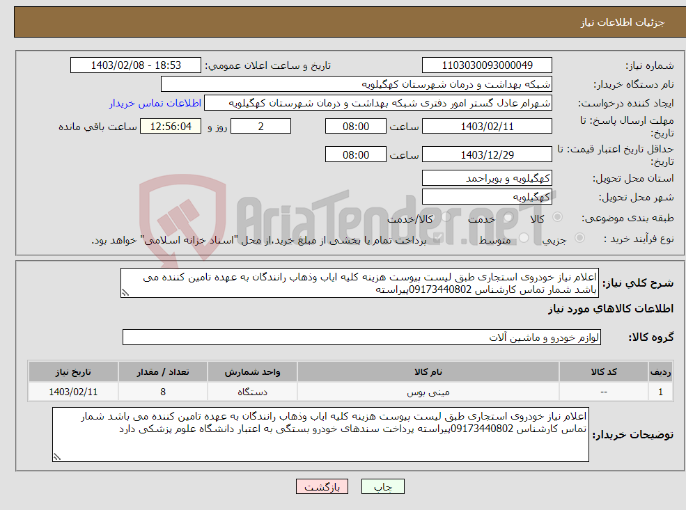 تصویر کوچک آگهی نیاز انتخاب تامین کننده-اعلام نیاز خودروی استجاری طبق لیست پیوست هزینه کلیه ایاب وذهاب رانندگان به عهده تامین کننده می باشد شمار تماس کارشناس 09173440802پیراسته 