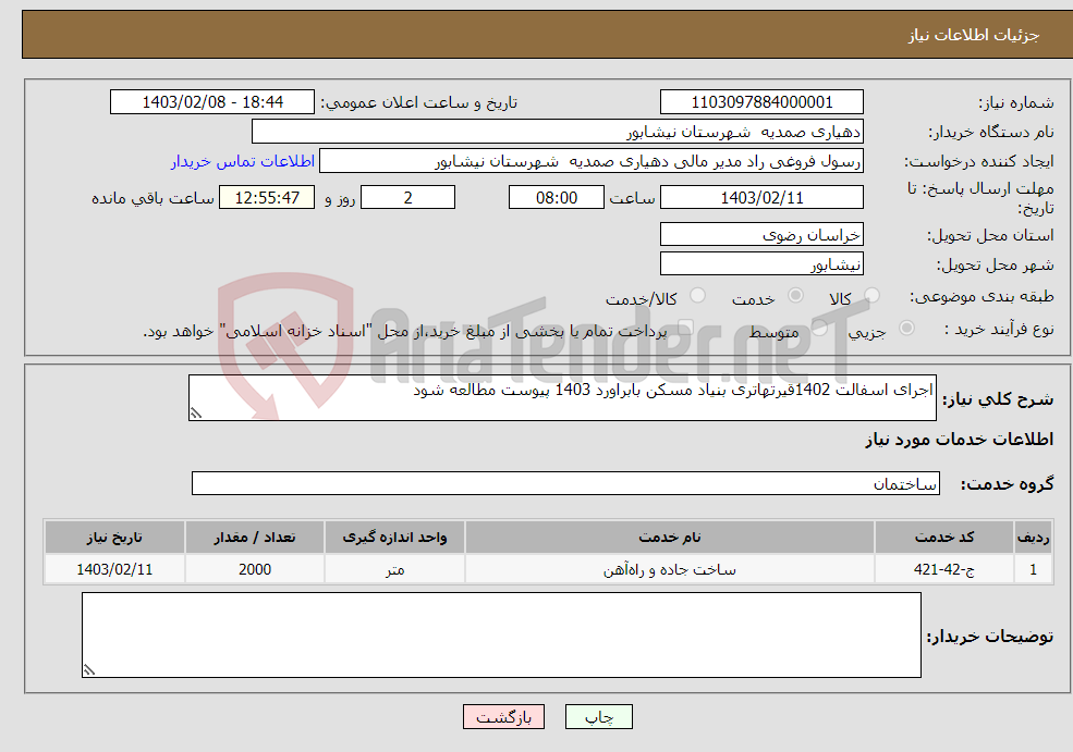 تصویر کوچک آگهی نیاز انتخاب تامین کننده-اجرای اسفالت 1402قیرتهاتری بنیاد مسکن بابراورد 1403 پیوست مطالعه شود