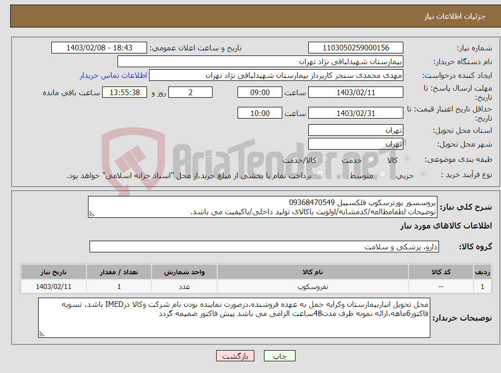 تصویر کوچک آگهی نیاز انتخاب تامین کننده-پروسسور یورترسکوپ فلکسیبل 09368470549 توضیحات لطفامطالعه/کدمشابه/اولویت باکالای تولید داخلی/باکیفیت می باشد. درصورت عدم کیفیت مرجوع 