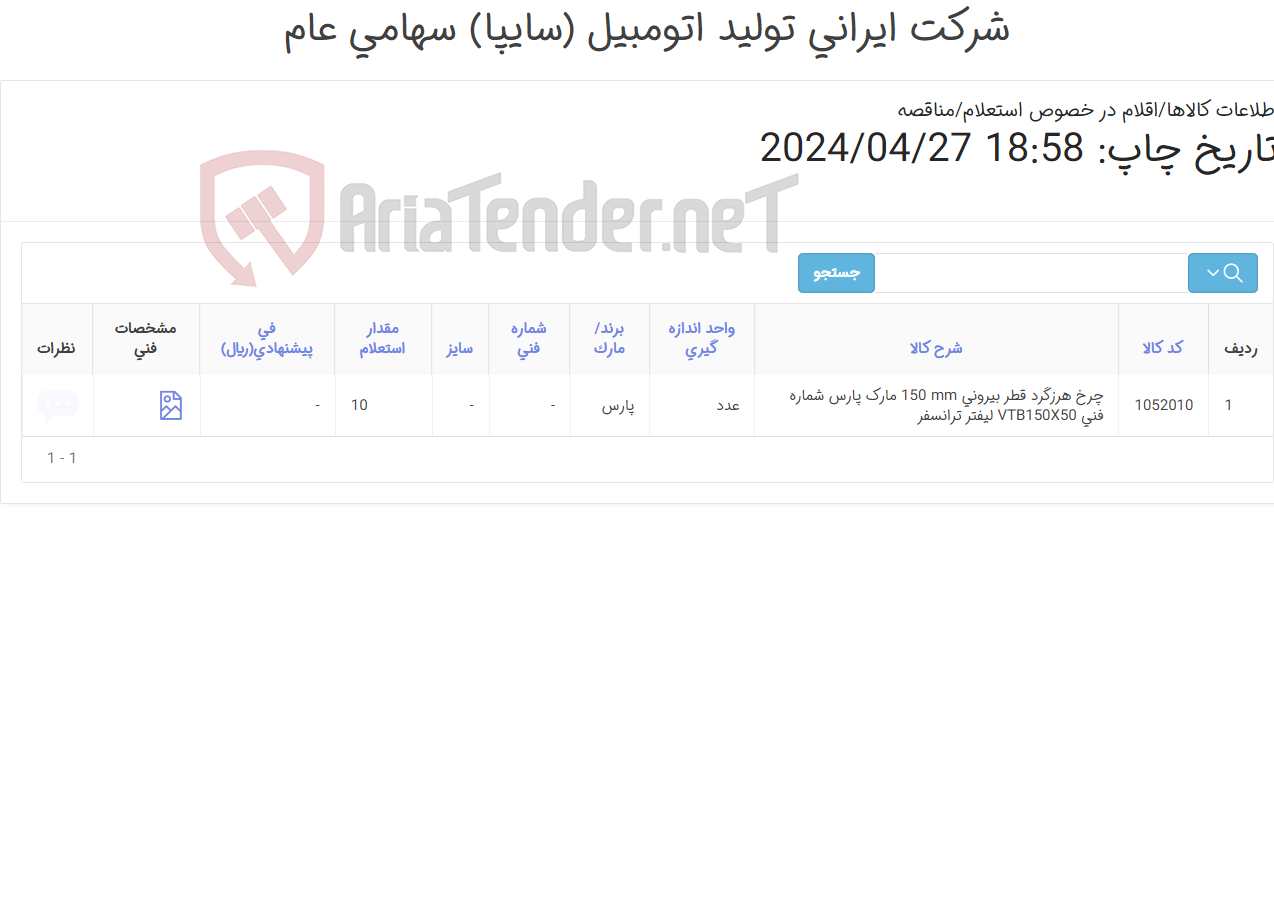 تصویر کوچک آگهی تامین یک ردیف چرخ ‎هرزگرد‏