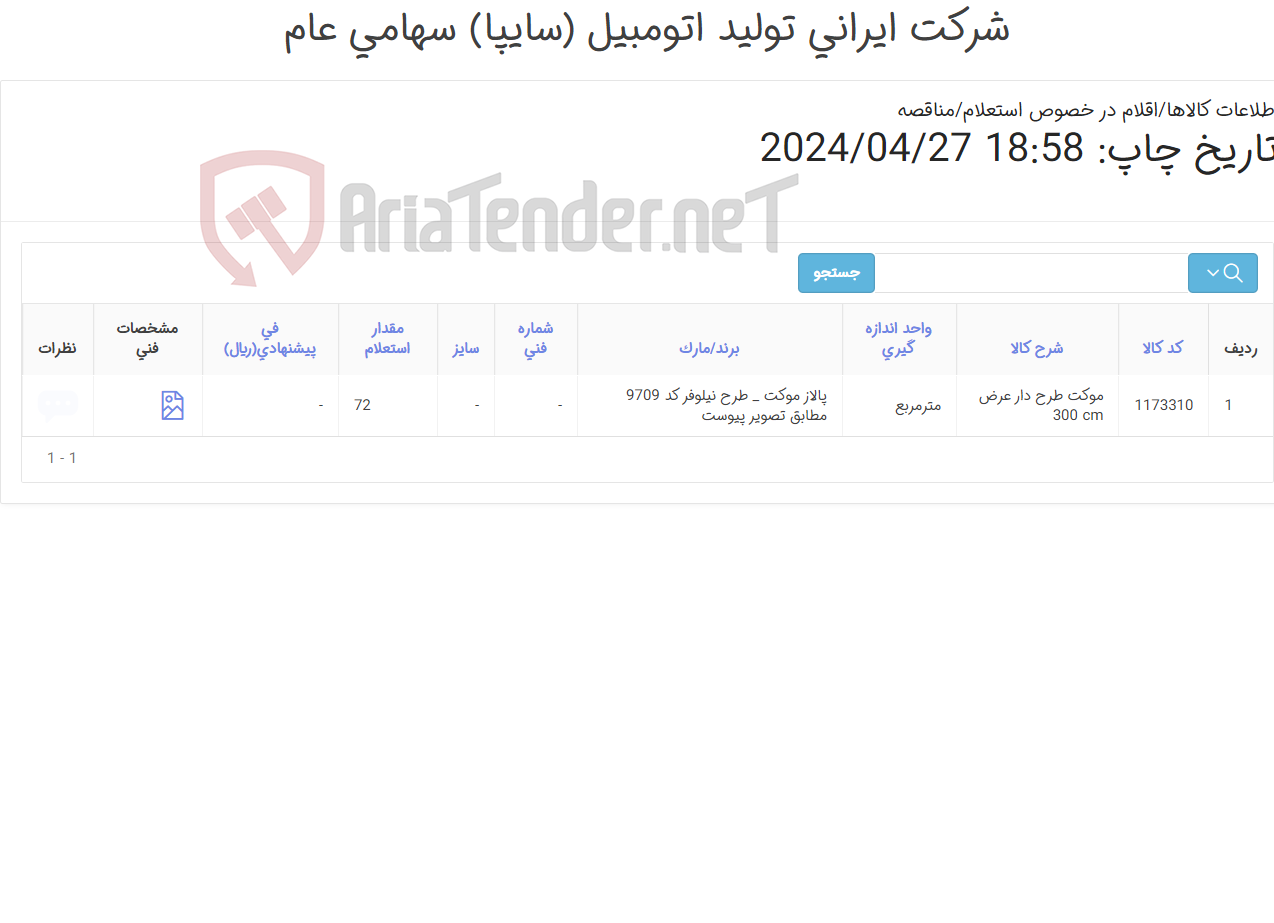 تصویر کوچک آگهی موکت پالاز طرح نیلوفر کد9709 مطابق اطلاعات و تصویرپیوست