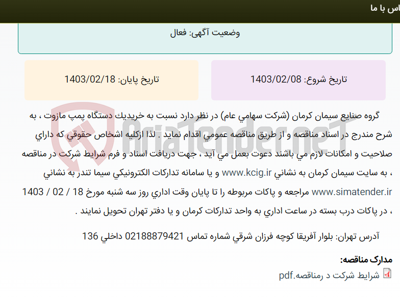 تصویر کوچک آگهی تجدید مناقصه عمومی خرید یک دستگاه پمپ مازوت ، به شرح مندرج در اسناد مناقصه