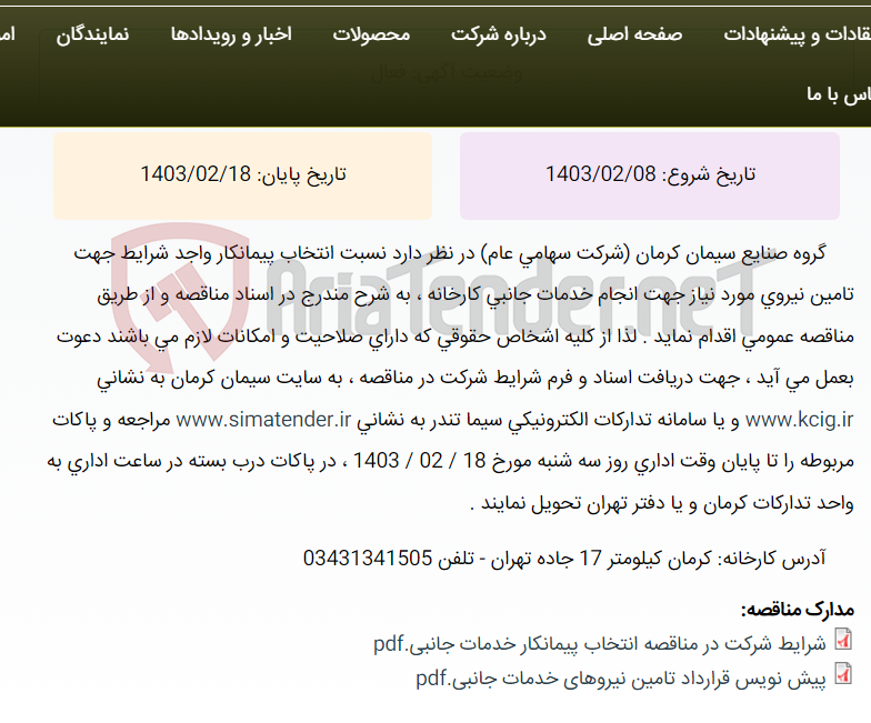 تصویر کوچک آگهی مناقصه عمومی انتخاب پیمانکار واجد شرایط جهت تامین نیروی مورد نیاز جهت انجام خدمات جانبی کارخانه ، به شرح مندرج در اسناد مناقصه