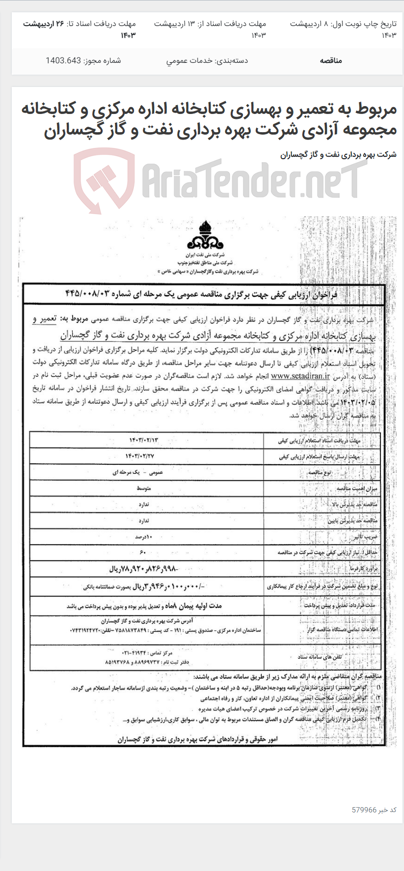 تصویر کوچک آگهی مربوط به تعمیر و بهسازی کتابخانه اداره مرکزی و کتابخانه مجموعه آزادی شرکت بهره برداری نفت و گاز گچساران