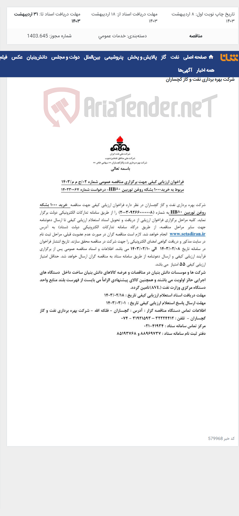 تصویر کوچک آگهی خرید 1000 بشکه روغن توربین HB80