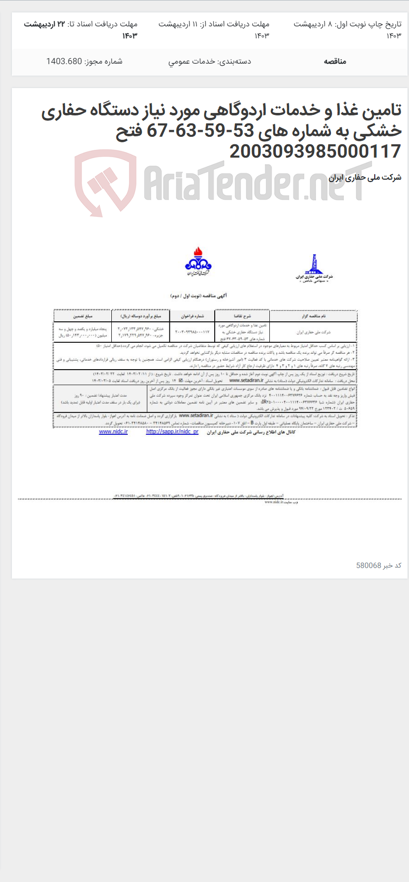 تصویر کوچک آگهی تامین غذا و خدمات اردوگاهی مورد نیاز دستگاه حفاری خشکی به شماره های 53-59-63-67 فتح 2003093985000117