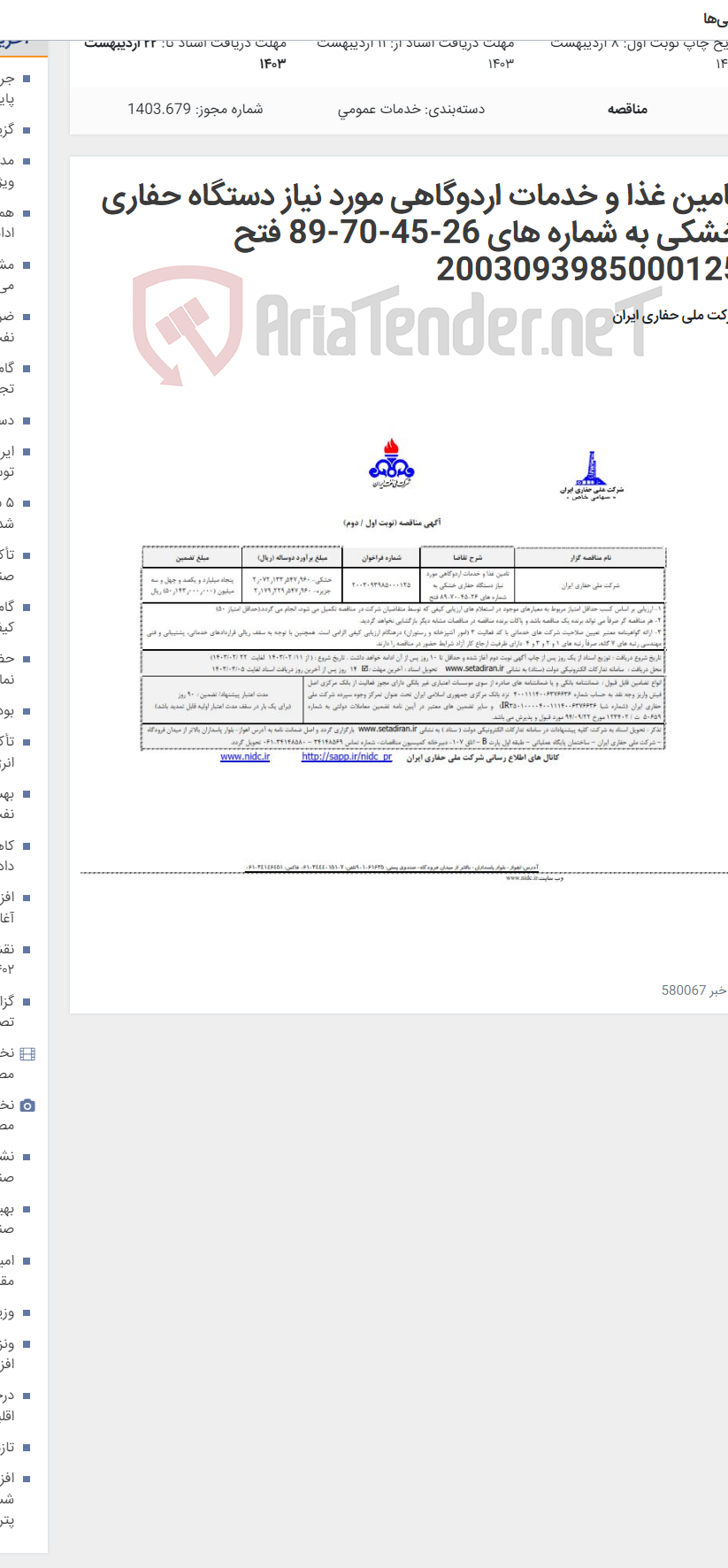 تصویر کوچک آگهی تامین غذا و خدمات اردوگاهی مورد نیاز دستگاه حفاری خشکی به شماره های 26-45-70-89 فتح 2003093985000125