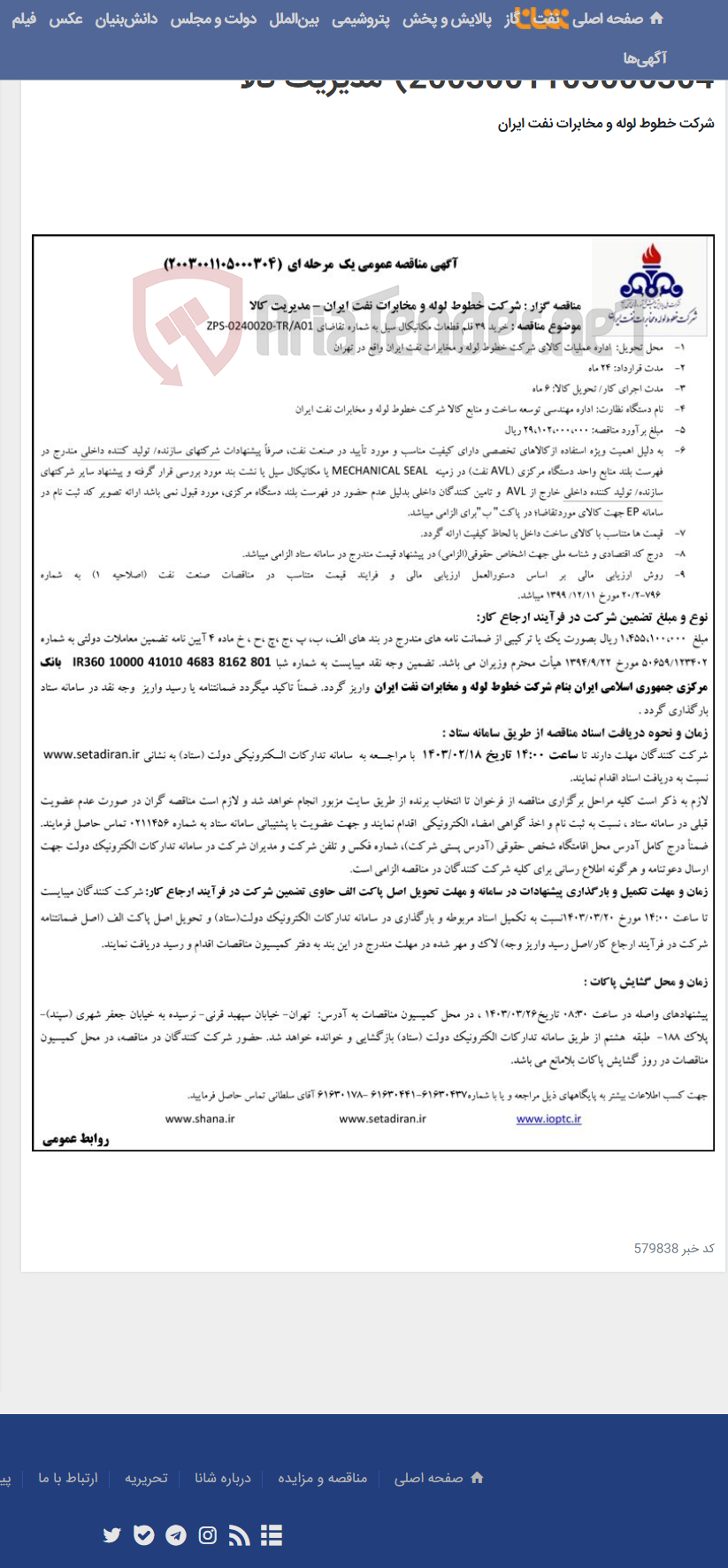 تصویر کوچک آگهی خرید 39 قلم قطعات مکانیکال سیل(مناقصه عمومی 2003001105000304)-مدیریت کالا