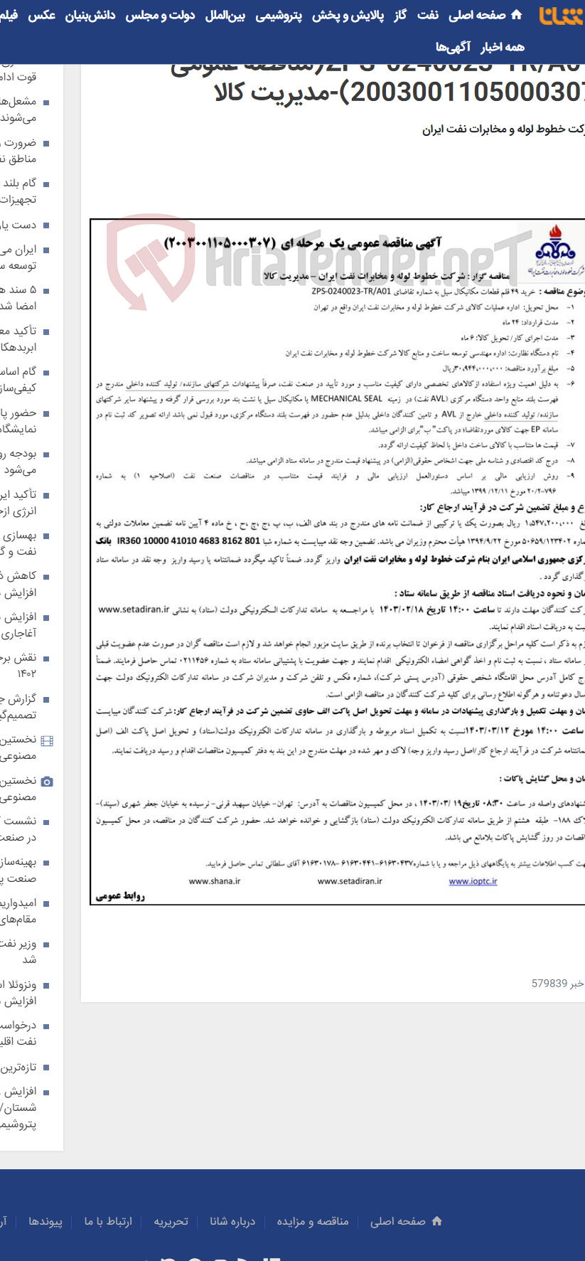تصویر کوچک آگهی خرید 49 قلم قطعات مکانیکال سیل به شماره تقاضای ZPS-0240023-TR/A01(مناقصه عمومی 2003001105000307)-مدیریت کالا
