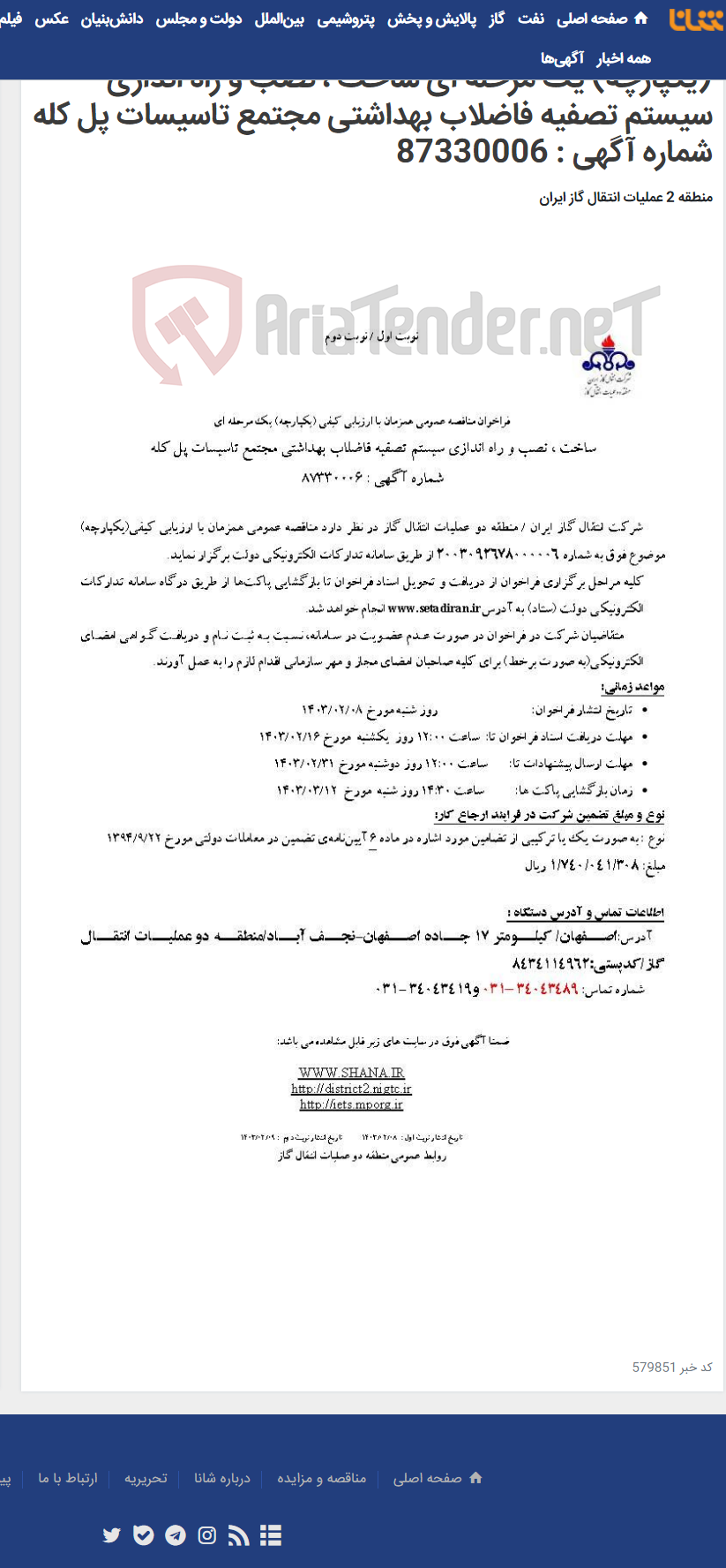 تصویر کوچک آگهی فراخوان مناقصه عمومی همزمان با ارزیابی کیفی (یکپارچه) یک مرحله ای ساخت ، نصب و راه اندازی سیستم تصفیه فاضلاب بهداشتی مجتمع تاسیسات پل کله شماره آگهی : 87330006