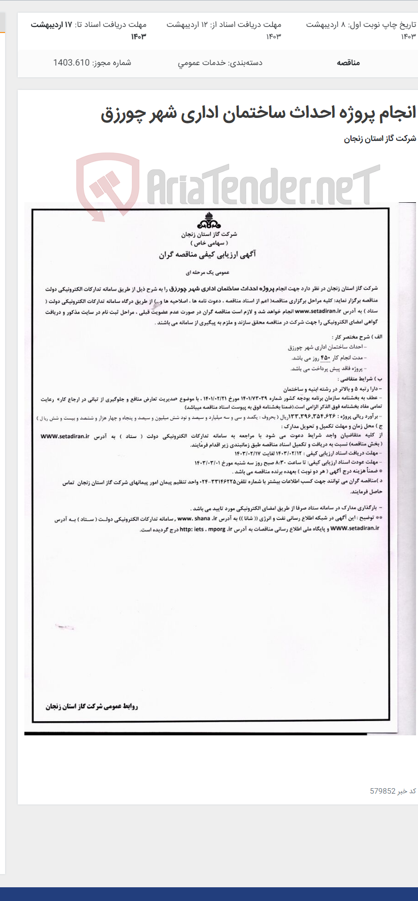 تصویر کوچک آگهی انجام پروژه احداث ساختمان اداری شهر چورزق