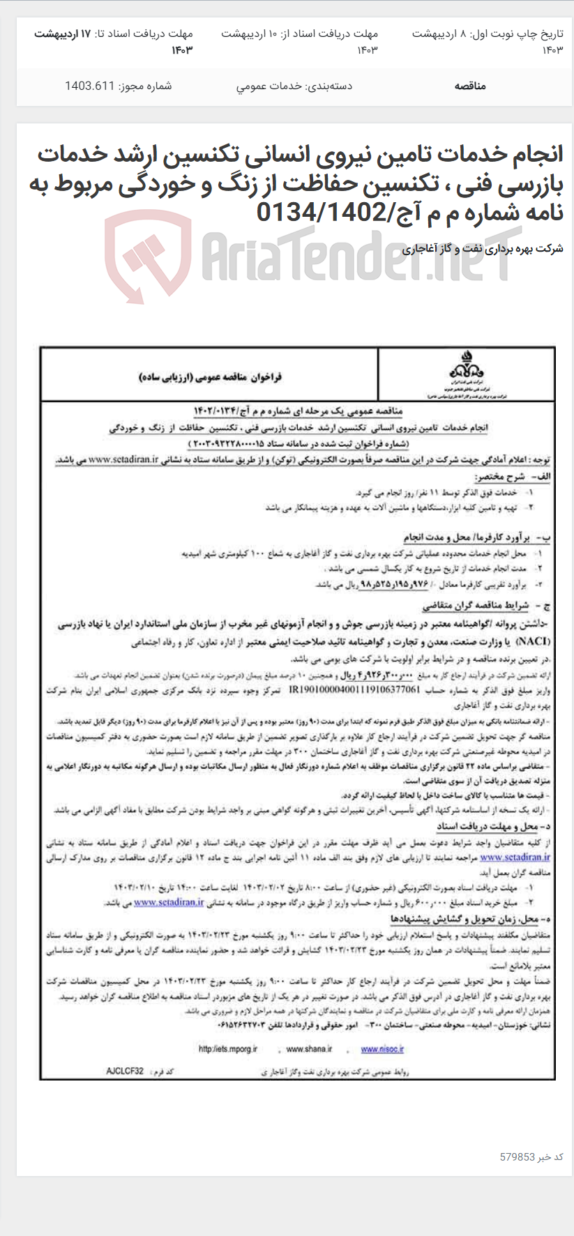 تصویر کوچک آگهی انجام خدمات تامین نیروی انسانی تکنسین ارشد خدمات بازرسی فنی ، تکنسین حفاظت از زنگ و خوردگی مربوط به نامه شماره م م آج/0134/1402