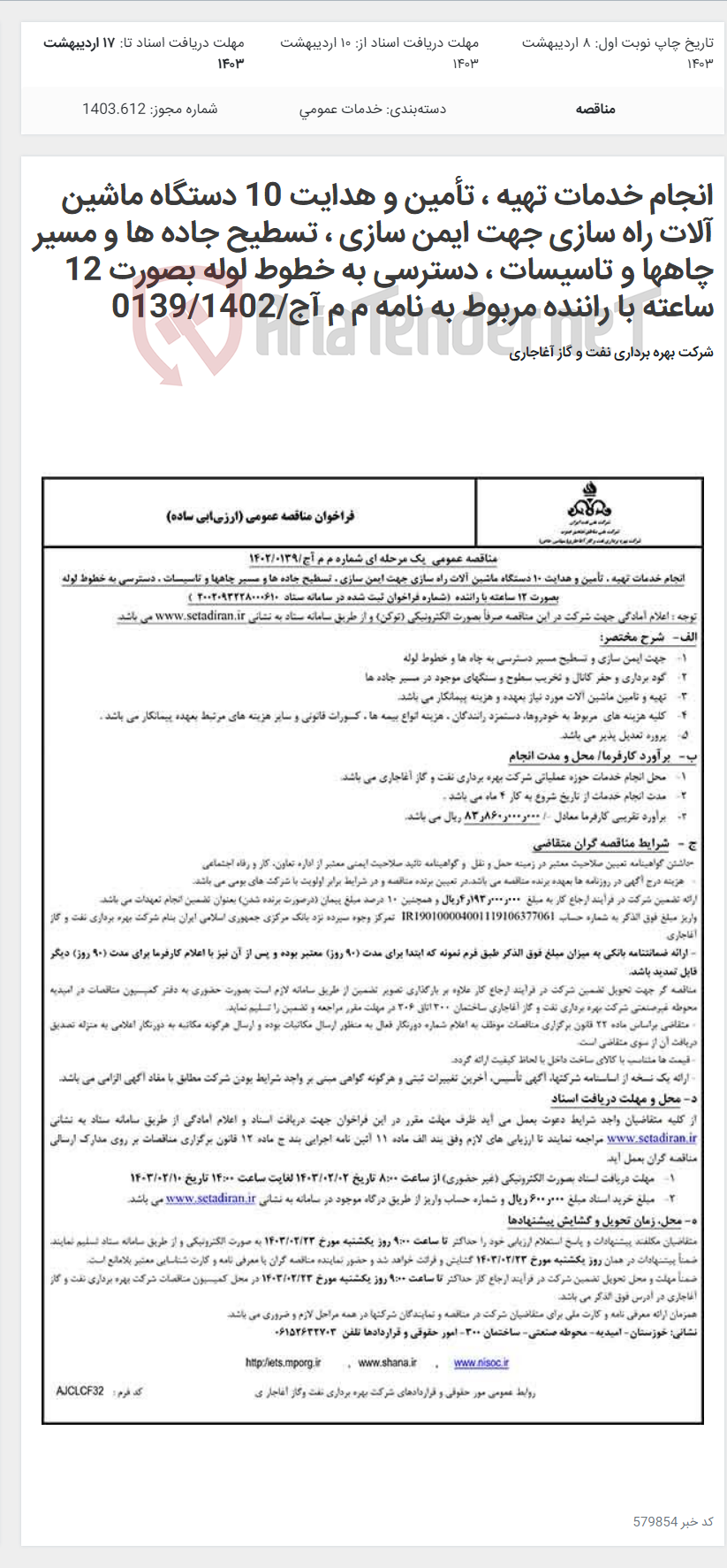 تصویر کوچک آگهی انجام خدمات تهیه ، تأمین و هدایت 10 دستگاه ماشین آلات راه سازی جهت ایمن سازی ، تسطیح جاده ها و مسیر چاهها و تاسیسات ، دسترسی به خطوط لوله بصورت 12 ساعته با راننده مربوط به نامه م م آج/0139/1402