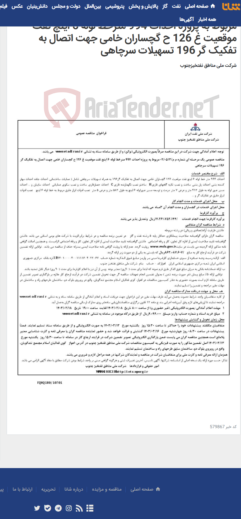 تصویر کوچک آگهی مناقصه عمومی یک مرحـله ای شماره م م/0513/ 02 مربوط به پروژه احداث 994 مترخط لوله 6 اینچ نفت موقعیت غ 126 ح گچساران خامی جهت اتصال به تفکیک گر 196 تسهیلات سرچاهی