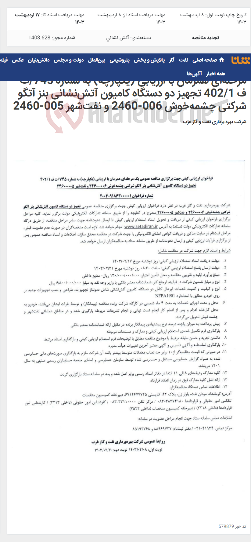 تصویر کوچک آگهی فراخوان ارزیابی کیفی جهت برگزاری مناقصه عمومی یک مرحله‌ای همزمان با ارزیابی (یکپارچه) به شماره 745/ت ف 402/1 تجهیز دو دستگاه کامیون آتش‌نشانی بنز آتگو شرکتی چشمه‌خوش 006-2460 و نفت‌شهر 005-2460