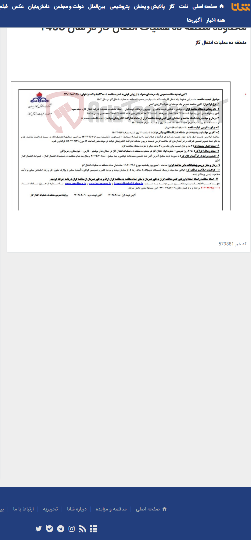 تصویر کوچک آگهی نشت یابی خطوط لوله انتقال گاز با دستگاه نشت یاب در محدوده منطقه ده عملیات انتقال گاز در سال 1403