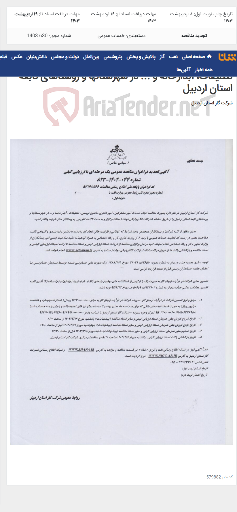 تصویر کوچک آگهی انجام خدمات امور مشترکین، امور دفتری، ماشین نویسی، تنظیفات، آبدارخانه و ... در شهرستانها و روستاهای تابعه استان اردبیل