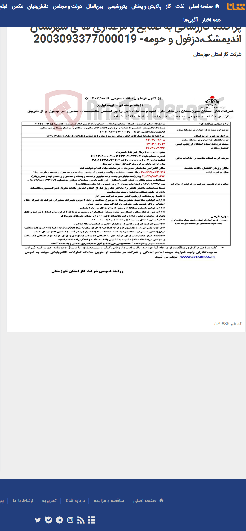 تصویر کوچک آگهی آگهی 16 - پروژه7.2کیلومتر خطــوط تغذیه و توزیع پراکنده گازرسانی به صنایع و مرغداری ها ی شهرستان اندیمشک،دزفول و حومه- 2003093377000019