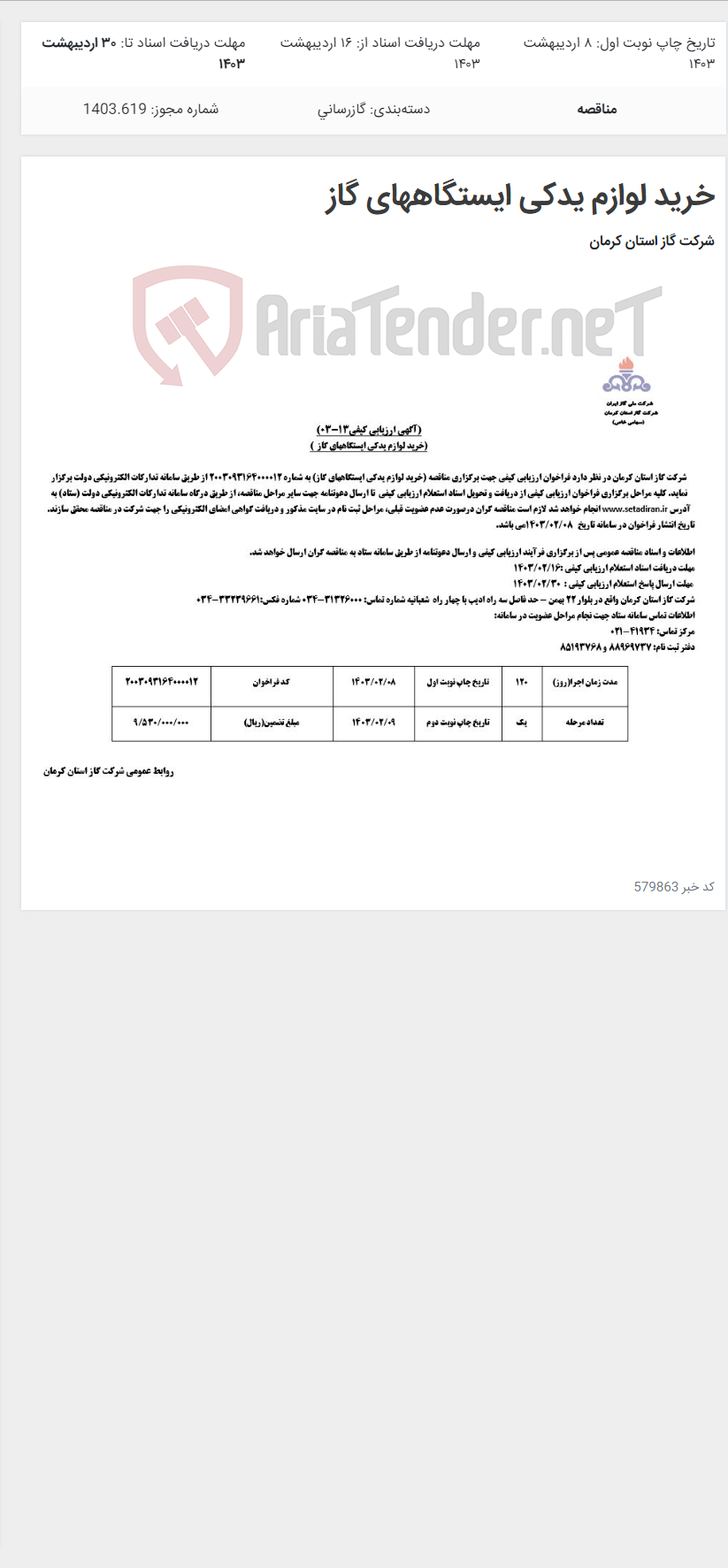 تصویر کوچک آگهی خرید لوازم یدکی ایستگاههای گاز