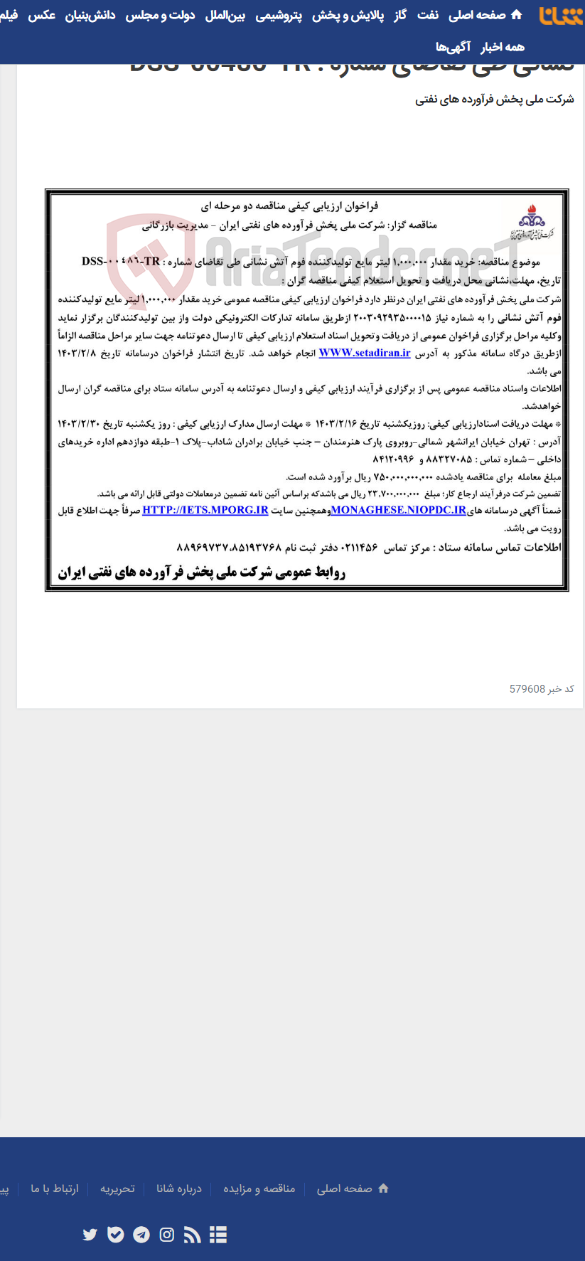 تصویر کوچک آگهی خرید مقدار 1.000.000 لیتر مایع تولیدکننده فوم آتش نشانی طی تقاضای شماره : DSS-00486-TR