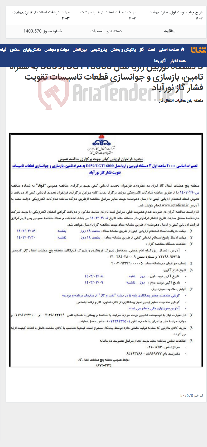تصویر کوچک آگهی آگهی(87200313)تعمیرات اساسی 20000 ساعته اول 3 دستگاه توربین زاریا مدل DJ59/UGT16000 به همراه تامین، بازسازی و جوانسازی قطعات تاسیسات تقویت فشار گاز نورآباد