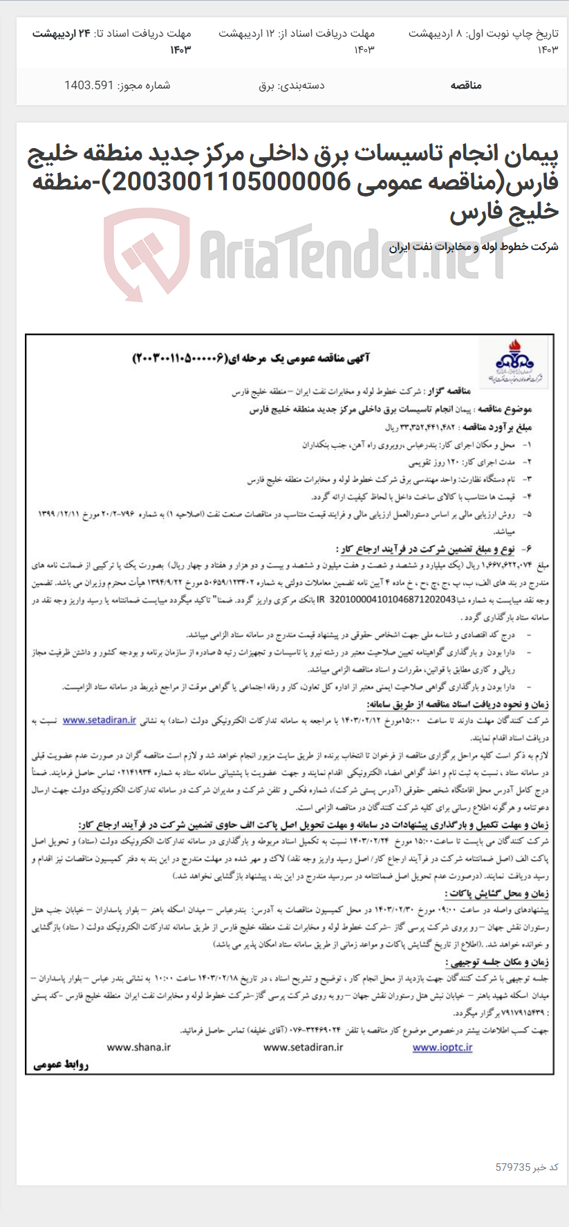 تصویر کوچک آگهی پیمان انجام تاسیسات برق داخلی مرکز جدید منطقه خلیج فارس(مناقصه عمومی 2003001105000006)-منطقه خلیج فارس