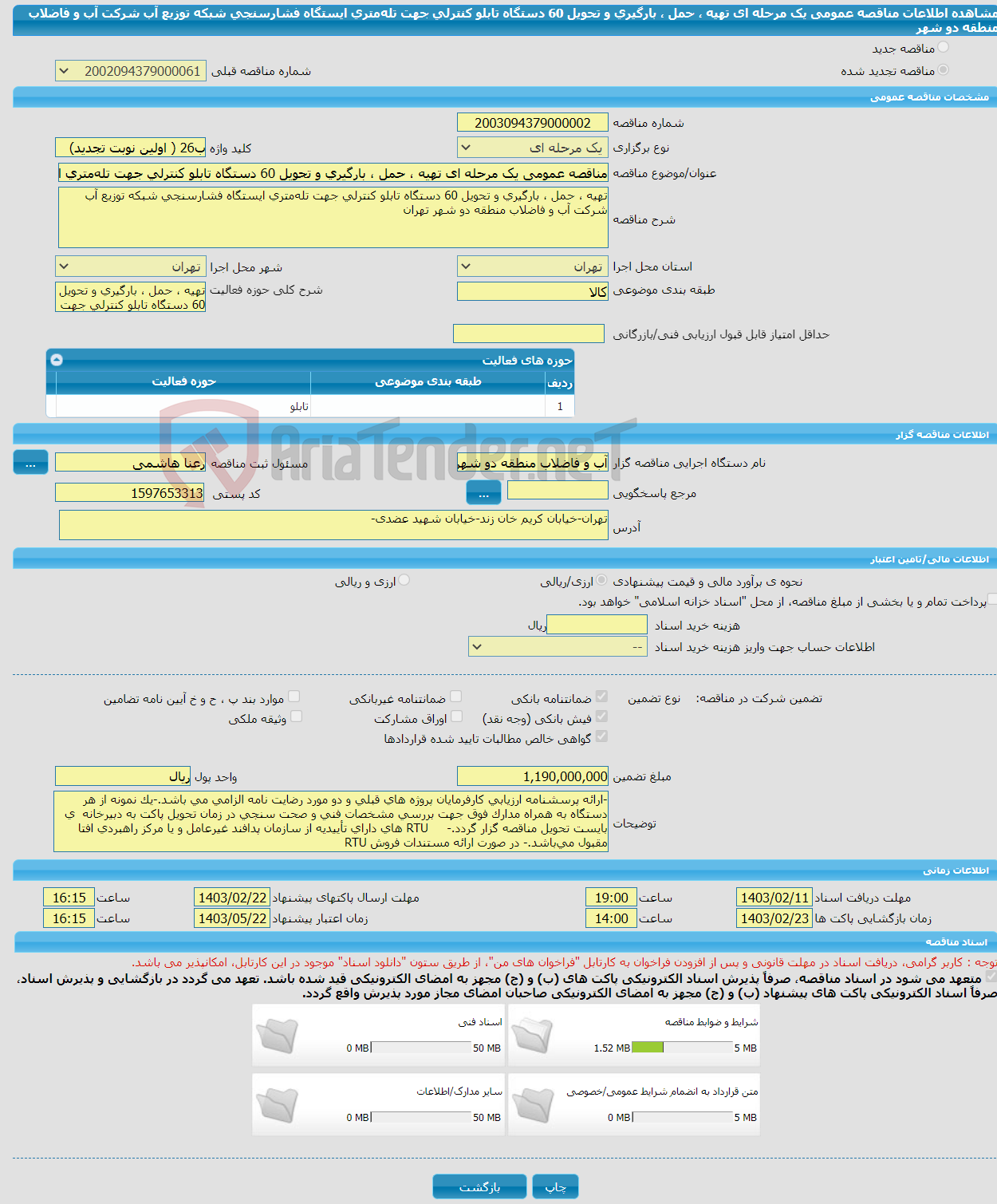 تصویر کوچک آگهی مناقصه عمومی یک مرحله ای تهیه ، حمل ، بارگیری و تحویل 60 دستگاه تابلو کنترلی جهت تله‌متری ایستگاه فشارسنجی شبکه توزیع آب شرکت آب و فاضلاب منطقه دو شهر