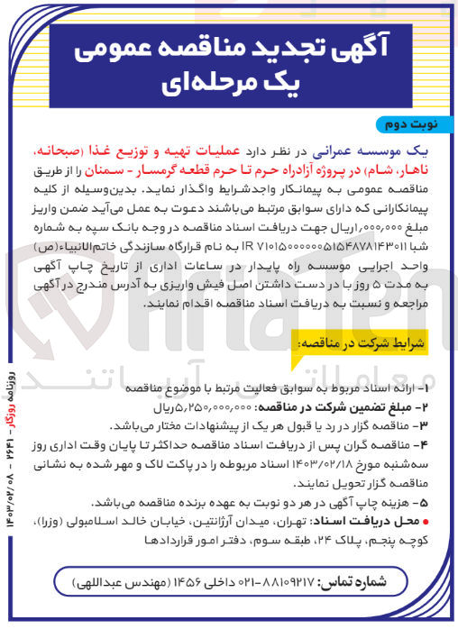 تصویر کوچک آگهی عملیات تهیه و توزیع غذا (صبحانه ناهار شام در پروژه آزادراه حرم تا حرم 