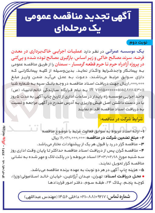 تصویر کوچک آگهی عملیات اجرایی خاک برداری در معدن قرضه، سرند مصالح خاکی و زیر ،اساس بارگیری مصالح توده شده و پیکنی در پروژه آزادراه حرم تا حرم قطعه گرمسار - سمنان 