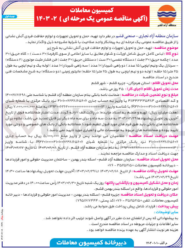 تصویر کوچک آگهی تهیه حمل و تحویل تجهیزات و لوازم حفاظت فردی آتش نشانی به شرح زیر نوع کالا : لباس كامل حريق شامل اورکت و شلوار مطابق با سایز اعلامی از سوی کارفرما (۳۰) دست ) - کلاه حریق (۳۰) عدد ) چکمه حریق (۳۰) جفت دستگاه تنفسی (۳۰) ست ) دستکش حریق ۳۰) جفت ) فن فشار مثبت موتوری (۲) دستگاه) - سرنازل یک و نیم اینچی (۱۵) عدد دو راهی شیردار (۱۰ عدد) سه راهی شیردار (۱۰) عدد ( لوله یک و نیم اینچی به طول ۲۵ متر ( ۱۵ حلقه ) لوله دو و نیم اینچی به طول ۲۵ متر (۱۵) (حلقه) مانیتور زمینی دو دستگاه