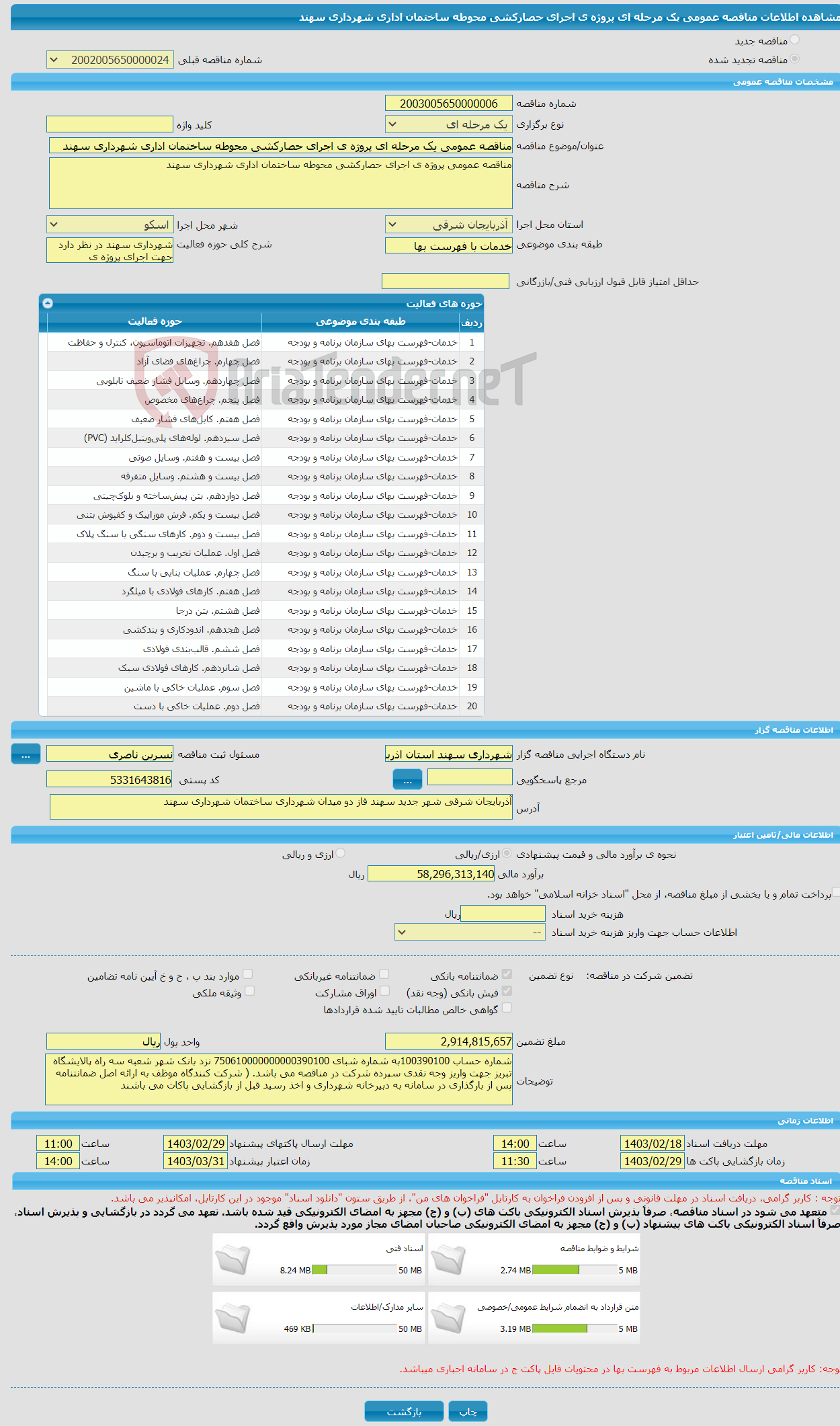 تصویر کوچک آگهی مناقصه عمومی یک مرحله ای پروژه ی اجرای حصارکشی محوطه ساختمان اداری شهرداری سهند