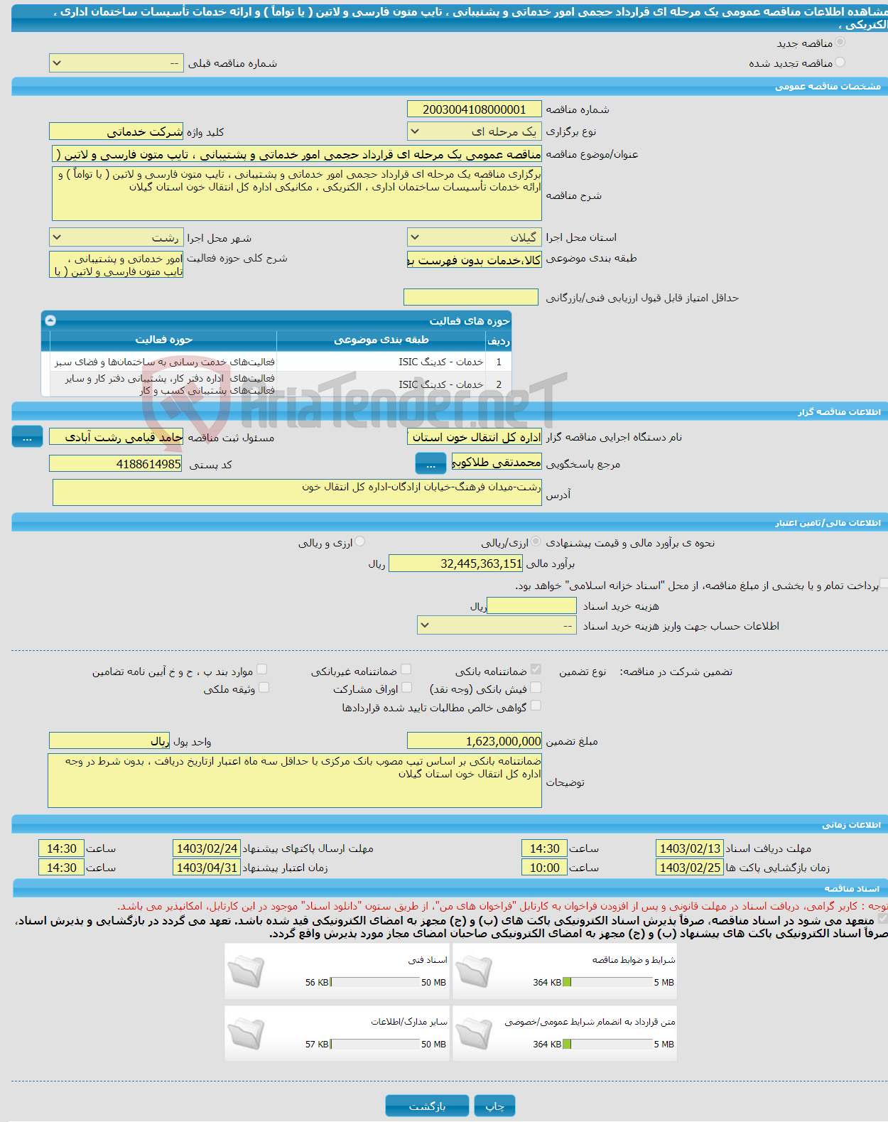 تصویر کوچک آگهی مناقصه عمومی یک مرحله ای قرارداد حجمی امور خدماتی و پشتیبانی ، تایپ متون فارسی و لاتین ( یا تواماً ) و ارائه خدمات تأسیسات ساختمان اداری ، الکتریکی ، 