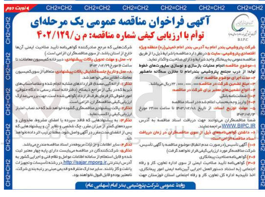 تصویر کوچک آگهی ارزیابی کیفی انجام عملیات بازسازی و نوسازی ساپورت های خطوط لوله