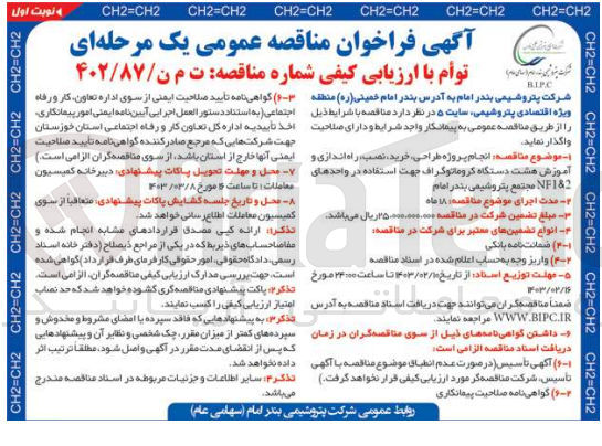 تصویر کوچک آگهی انجام پروژه طراحی و خرید و نصب و راه اندازی و آموزش هشت دستگاه کروماتوگراف جهت استفاده در واحدهای NFI&2 کجتمع پتروشیمی بندر امام