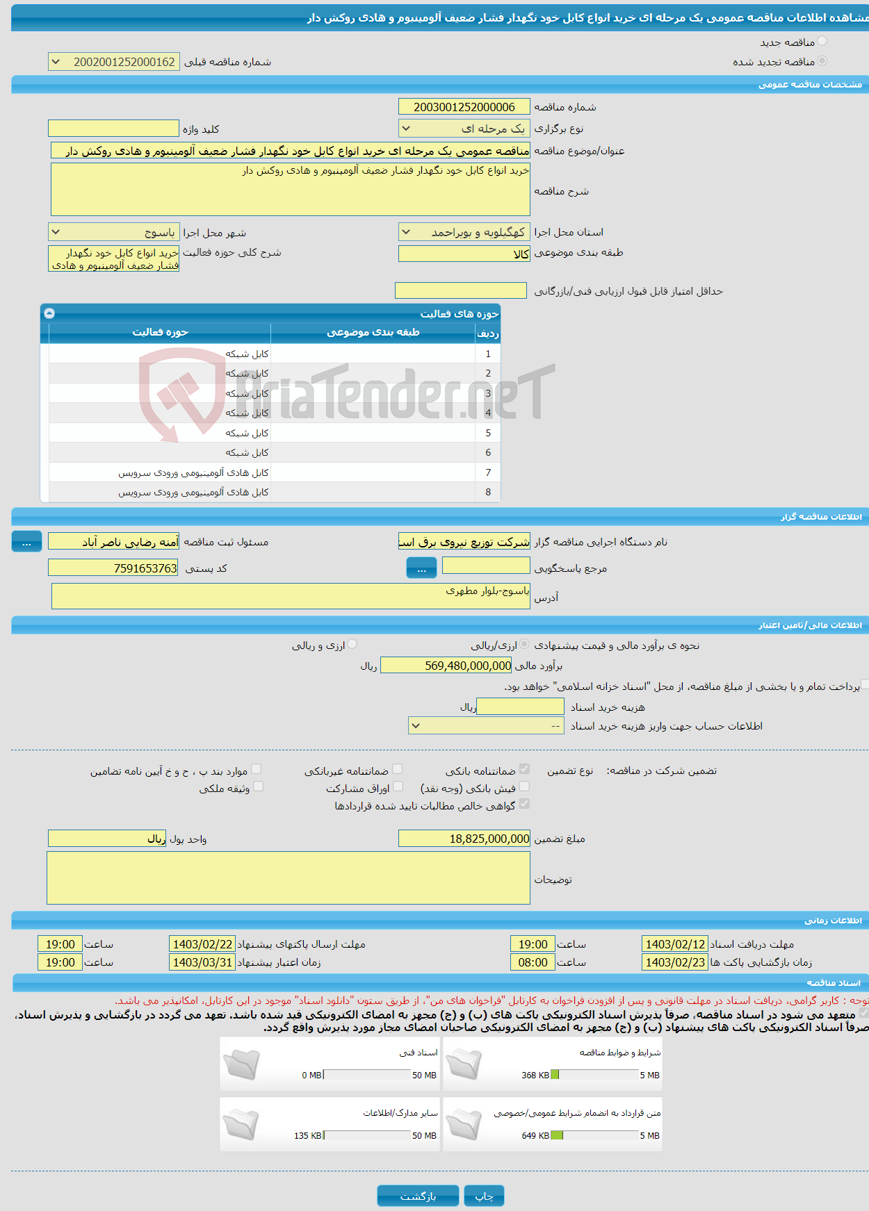 تصویر کوچک آگهی مناقصه عمومی یک مرحله ای خرید انواع کابل خود نگهدار فشار ضعیف آلومینبوم و هادی روکش دار