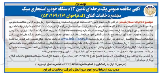 تصویر کوچک آگهی تامین 13 دستگاه خودروی استیجاری سبک