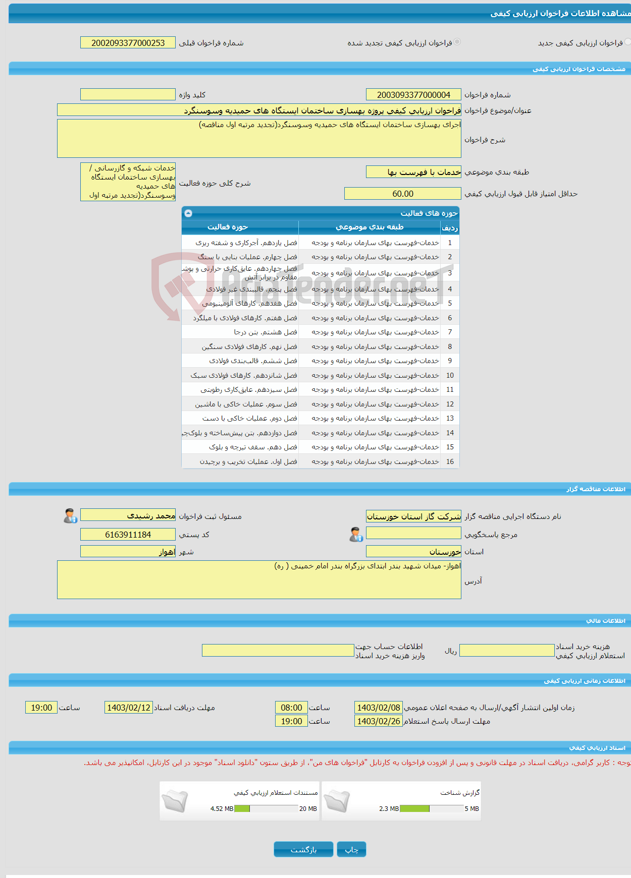 تصویر کوچک آگهی فراخوان ارزیابی کیفی پروژه بهسازی ساختمان ایستگاه های حمیدیه وسوسنگرد